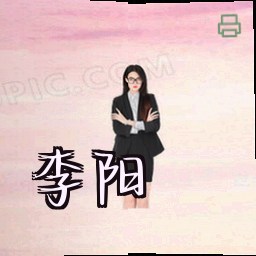 李阳