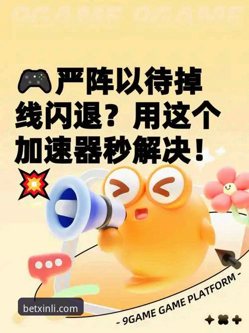 新利体育App频繁闪退怎么办？五个实用方法帮你解决烦恼