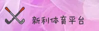 新利体育官方网站