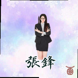 张锋